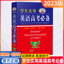 24版学生实用英语高考词汇短语专项练习书知识点知识大全新高考