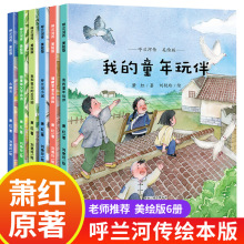 呼兰河传我和祖父的后花园火烧云全6册 6-12岁小学生课外阅读书