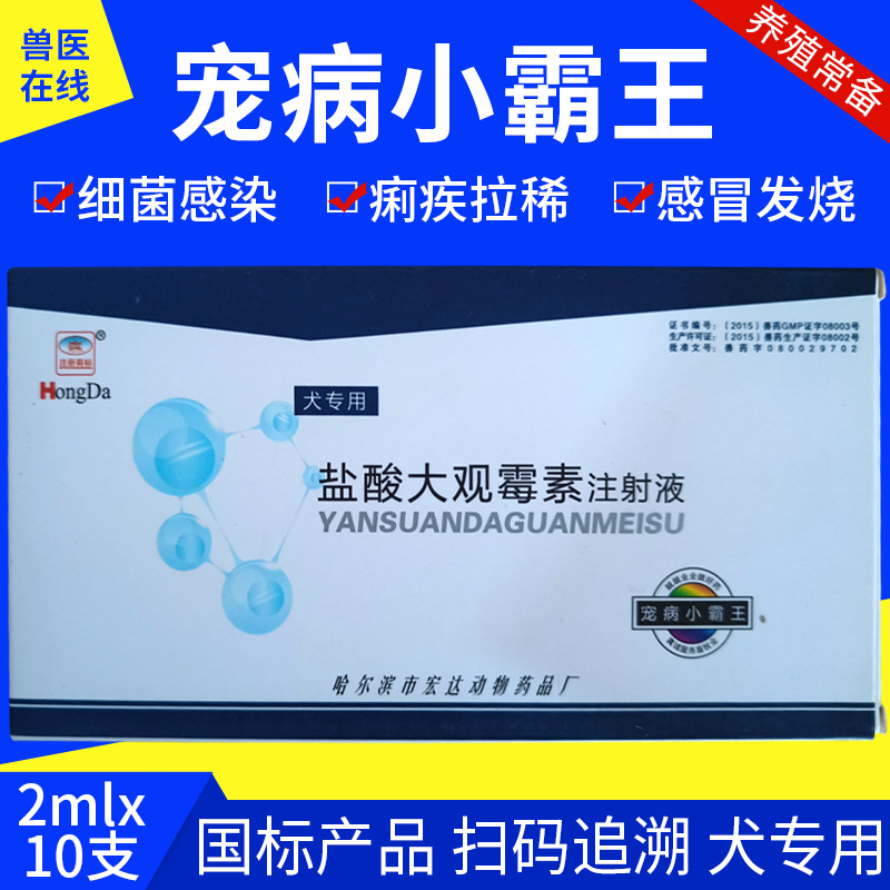 宠物药盐酸大观霉素宠病小霸王犬犬瘟细菌感染感冒发烧痢疾狗狗用