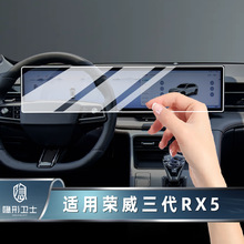 适用22/23款荣威三代RX5 MAX一体中控导航仪表显示屏幕钢化保护膜