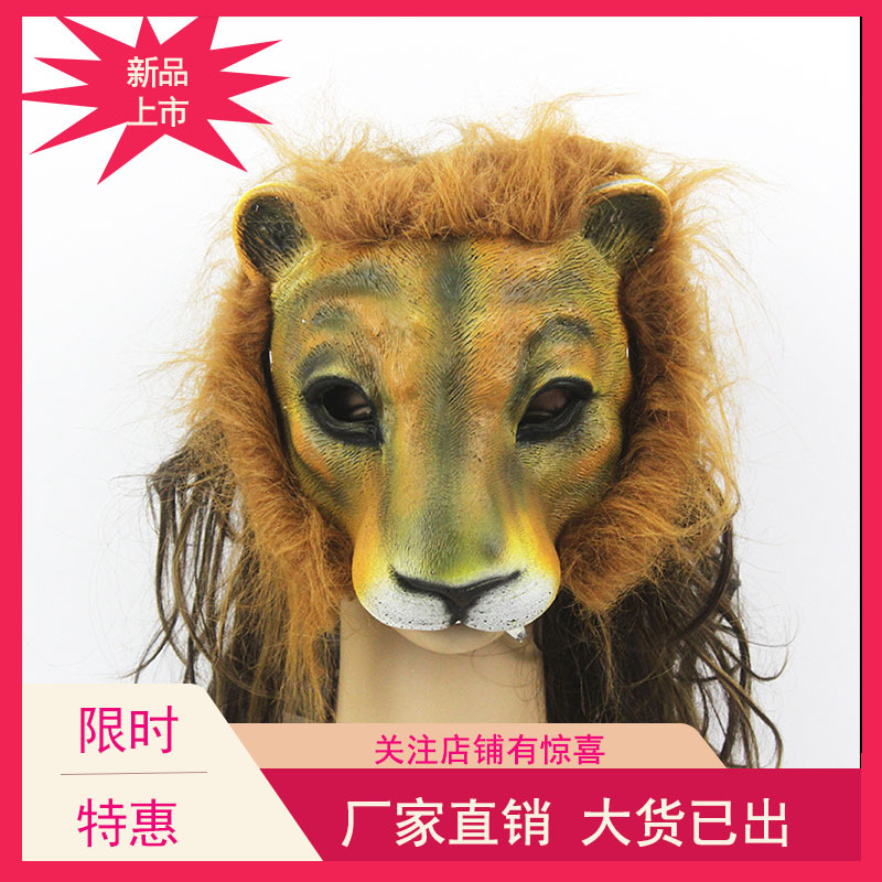 纵鸿跨境亚马逊万圣节pu半脸狮子头动物面具逼真装扮面具加工