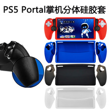 PS5 Portal游戏机分体硅胶套PS5新款游戏掌机保护软胶套