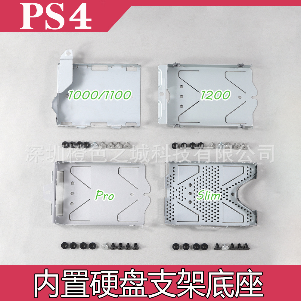 ps4 1000/1100 1200型硬盘底座支架slim/pro型四款铁