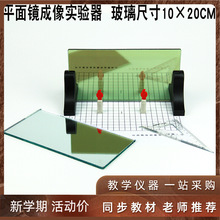 J25010平面镜成像实验器探究与物的关系光的反射物理光学教学仪器