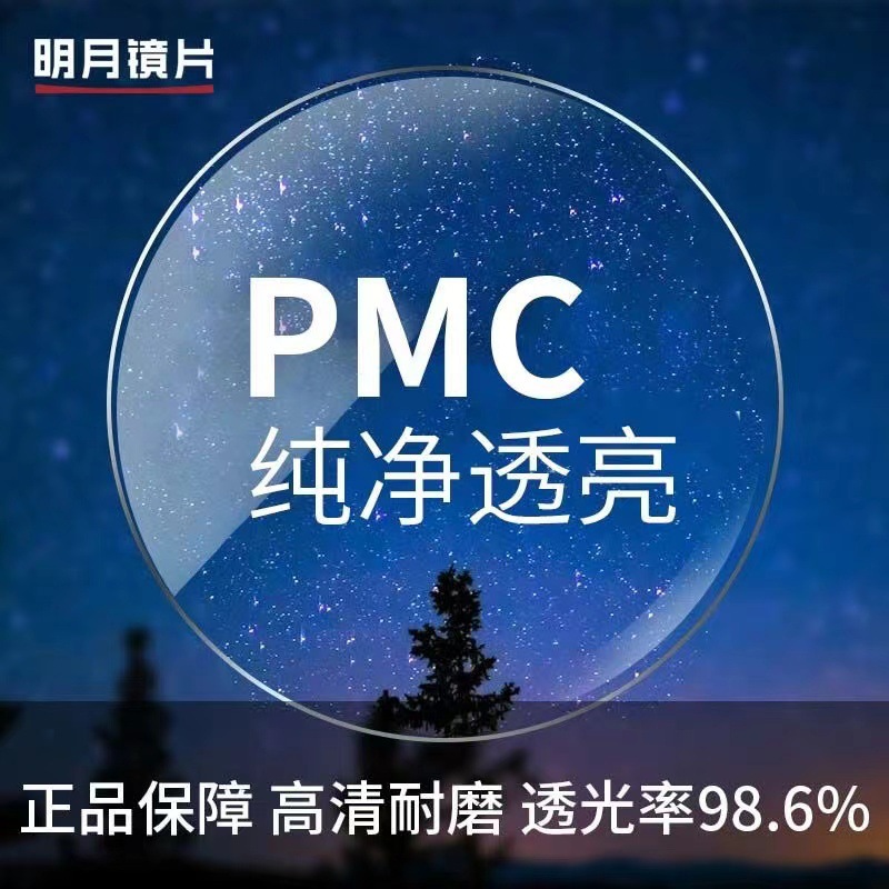 明月pmc超亮镜片 一对装带防伪码包装正品保障超韧防蓝光明月镜片