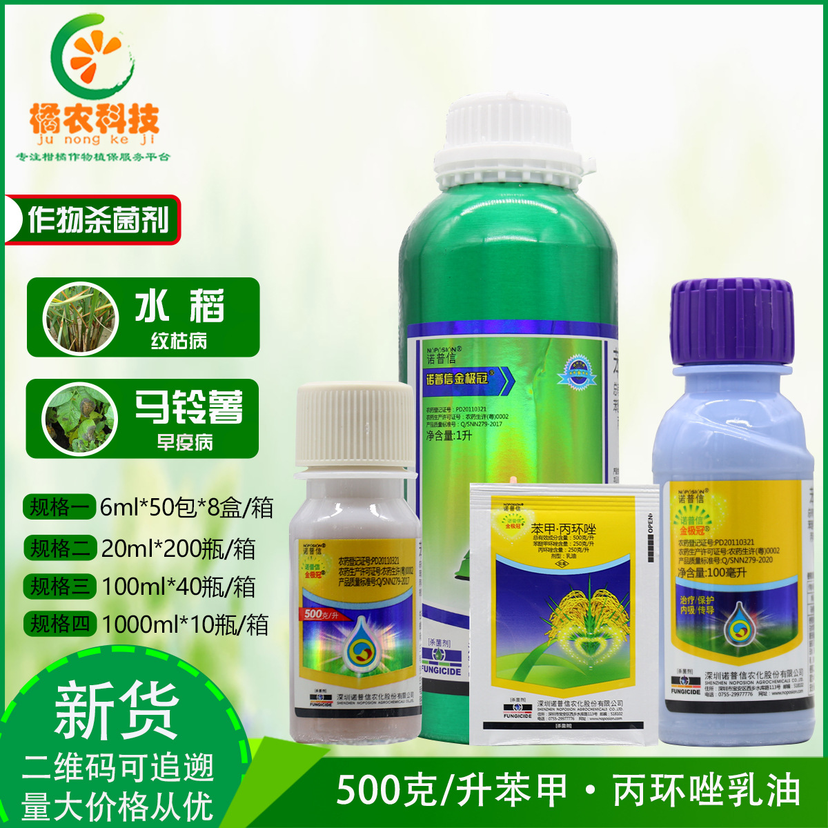诺普信金极冠500克升苯甲丙环唑早疫病纹枯病农药杀菌剂