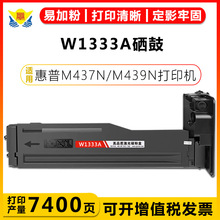 适用惠普W1333A HP333A W1333X硒鼓 HPm437n/nda 439n/439nda粉盒