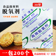 30型食品月饼脱氧剂蛋黄酥保鲜剂200包饼干坚果干燥剂防潮小包