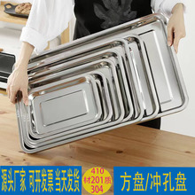 304不锈钢加厚方盘 商用长方形烧烤盘多用规格食堂蒸饭盘冲孔托盘