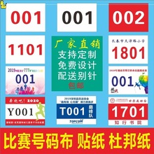 运动会号码簿马拉松比赛数字号码牌彩色印号码布号码贴纸