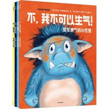 正版爱发脾气的小怪兽全4册非暴力沟通幼儿版 改变4种常见坏脾气