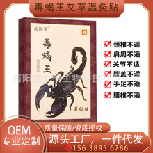 毒蝎王温灸贴艾草贴肩颈腰腿通用关节冷敷贴艾灸贴