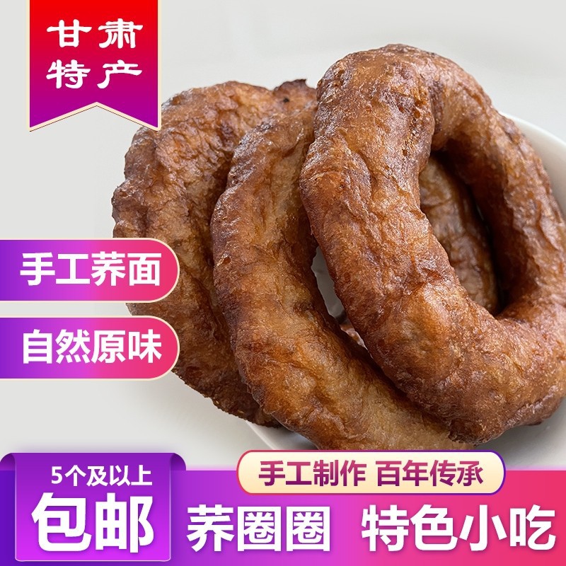 甘肃油圈圈甘谷特产荞面油坨坨油饼手工西北糕点零食小吃5个包邮