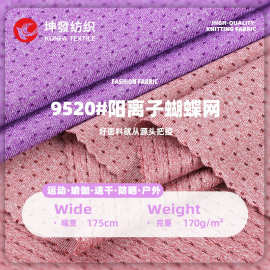 现货阳离子蝴蝶网面料 针眼阳离子涤氨提花针织布 弹力速干T面料