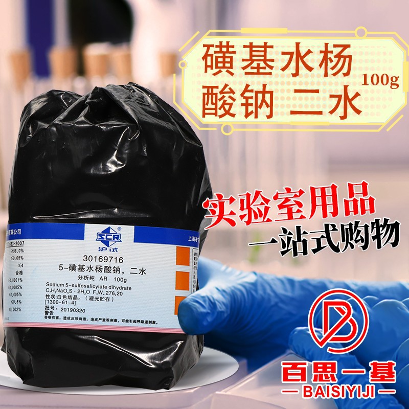 国药试剂西陇科学化工磺基水杨酸钠二水ar分析纯沪试100g