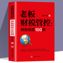 老板财税管控 风险防控100问 掌握财税思维增强财税风险 减少坏账