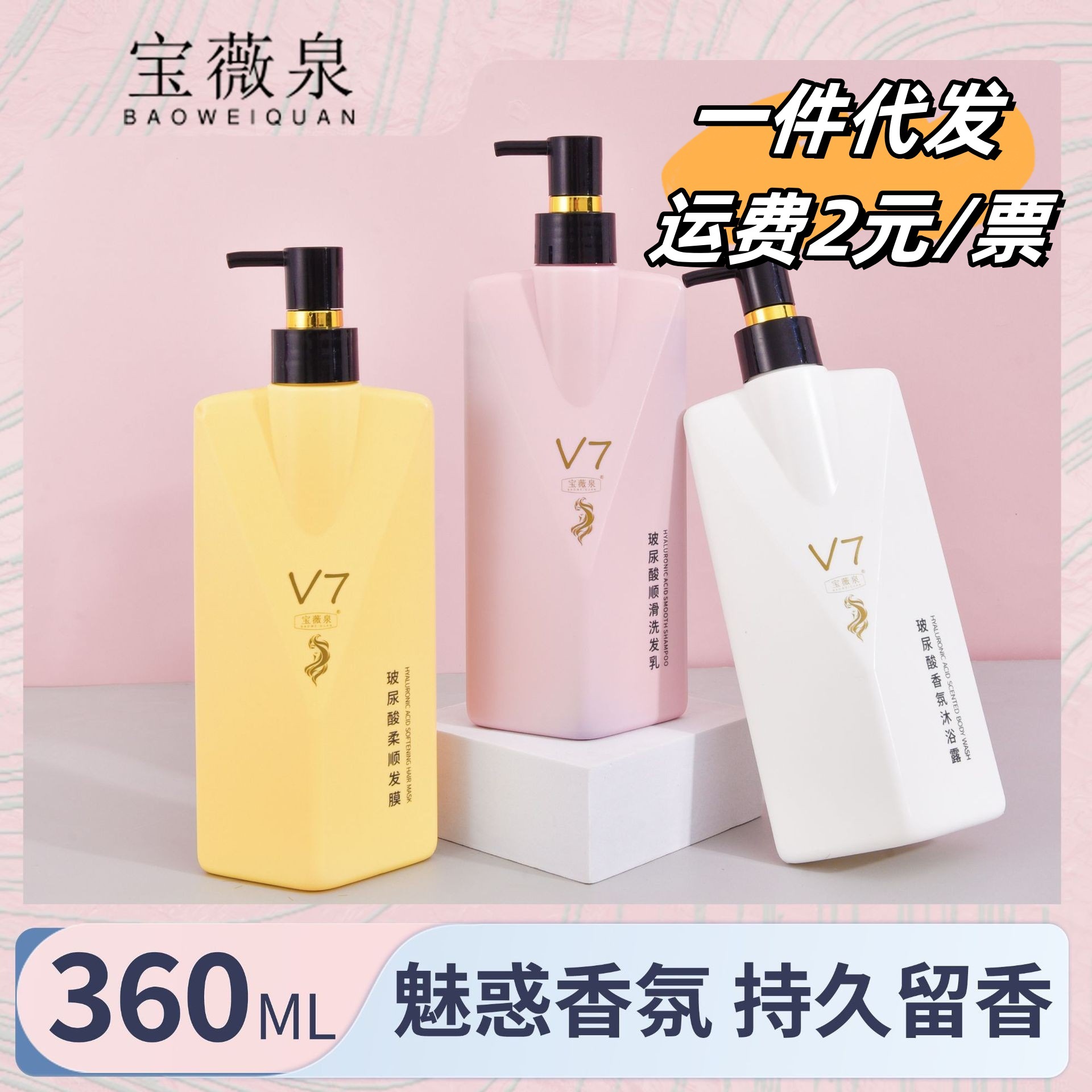 宝薇泉v7 香水沐浴露香氛洗发水护发素持久留香大容量批发代发
