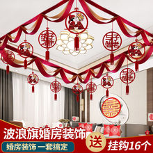 结婚庆客厅布置装饰拉花婚房波浪旗套装喜字婚礼中式场景新房用品