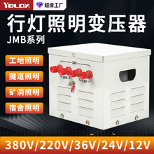 JMB安全隔离低压变压器380v220v变36v转24v12v行灯照明电源变压器