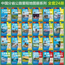 2024版中国公路里程地图册系列34省自治区及周边地区公里路程任选