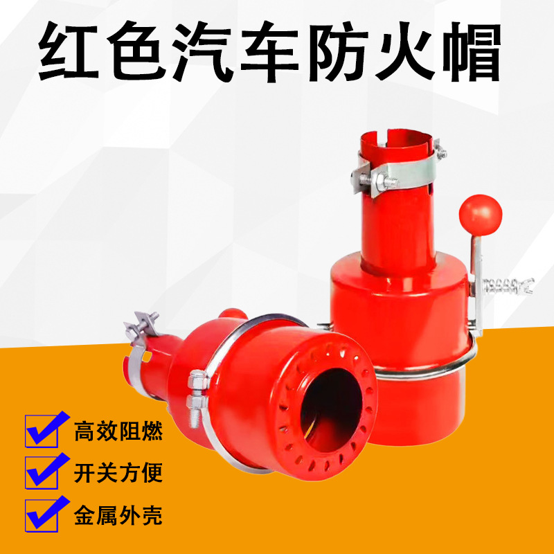 全密封汽车排气管防火帽铁质火花熄灭器油罐车阻燃铁质防火罩