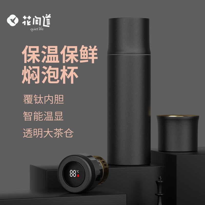 花间道智能覆钛保温杯茶水分离焖茶杯便携车载泡茶杯可定 制水杯