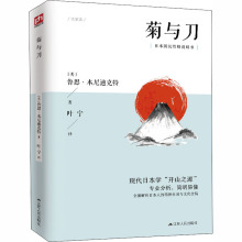 菊与刀 (美)鲁思·本尼迪克特 外国历史 江苏人民出版社