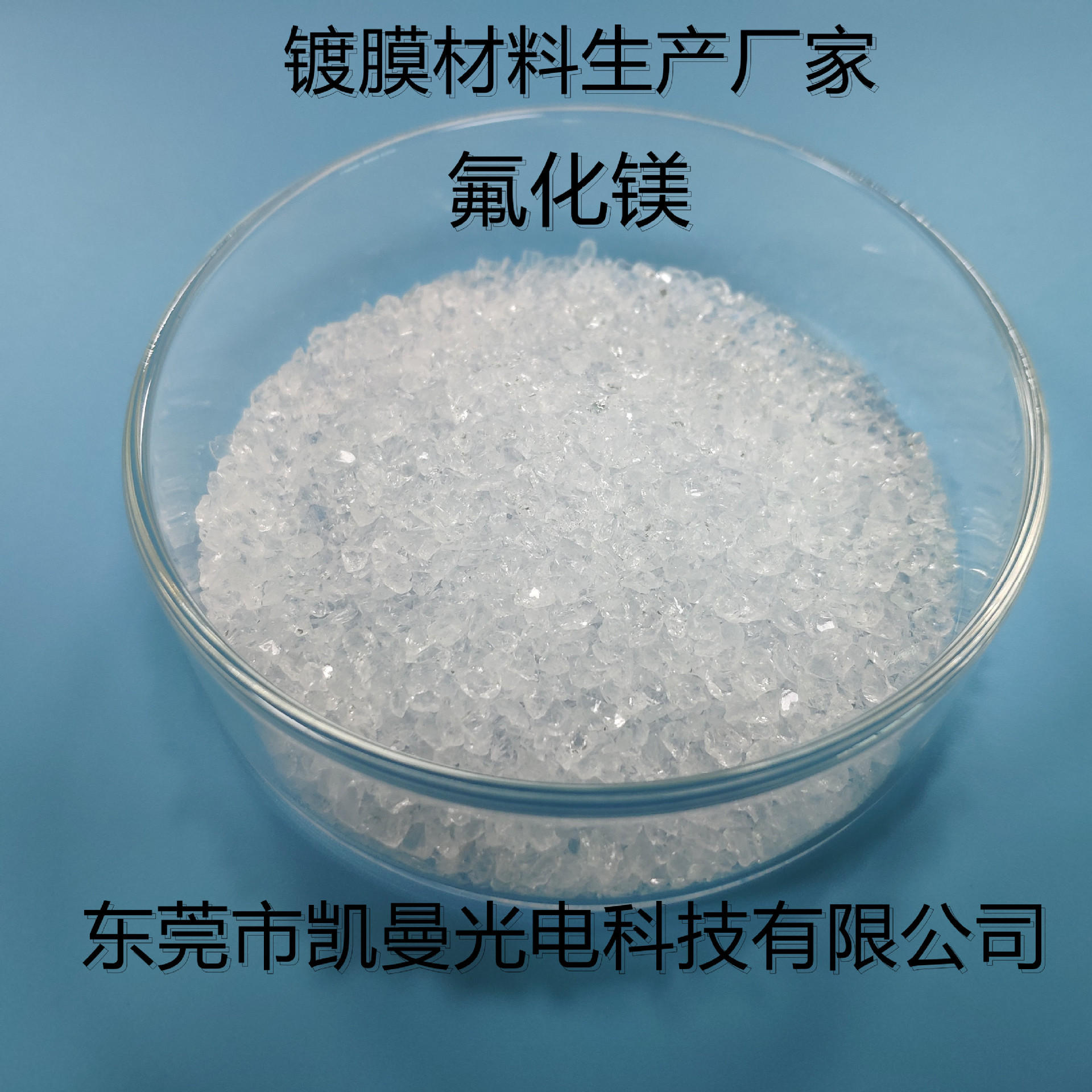 富兴凯 氟化镁厂家供应 氟化镁 晶体颗粒  高纯mgf2 光学镀膜材料