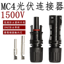 MC4光伏连接器1500V连接器太阳能光伏电池板组件IPO68光伏MC4接头