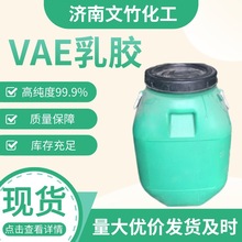 VAE乳胶 建筑水泥防水涂料707 705乳液醋酸乙烯－乙烯共聚乳液