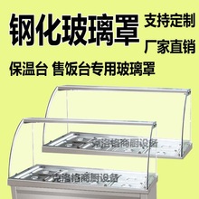 玻璃罩子保温售饭台玻璃罩商用玻璃罩快餐台蒸菜台钢化玻璃可代发