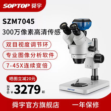 舜宇SOPTOP手机维修显微镜三目体视电子数码双目高清检测专业工业