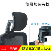 简易加装电脑办公座椅背加高延长头枕头靠高矮可调节椅护颈椅配件
