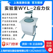 上海易测 WYL-2 目视比色应力仪 玻璃应力仪 玻璃制品业实验科研