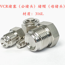 316L不锈钢VCR内螺纹堵帽Cpa外螺纹堵塞Plug公母堵头接头1/4 3/8