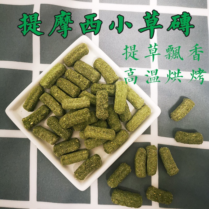 提摩西草高纤维磨牙草砖草饼草棒兔子豚鼠龙猫磨牙棒提草零食100g