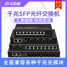 JT-COM全千兆SFP光口交换机8光2电LC/SC口1光2光2/4/8电SFP收发器