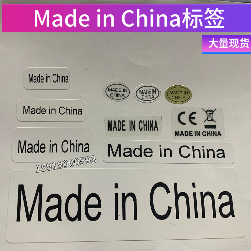 现货 中国制造不干胶标签产地标签贴纸 made in china标贴ce标签