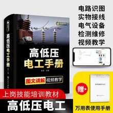 高低压电工手册 电工上岗技能培训教材高压电工书籍自学电路识图