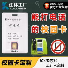 江林批发RFID ID/IC人像校园学生卡 IC兼容SIM电话校园卡ic卡