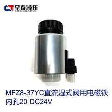 MFZ8-37YC直流湿式阀用电磁铁DC24V