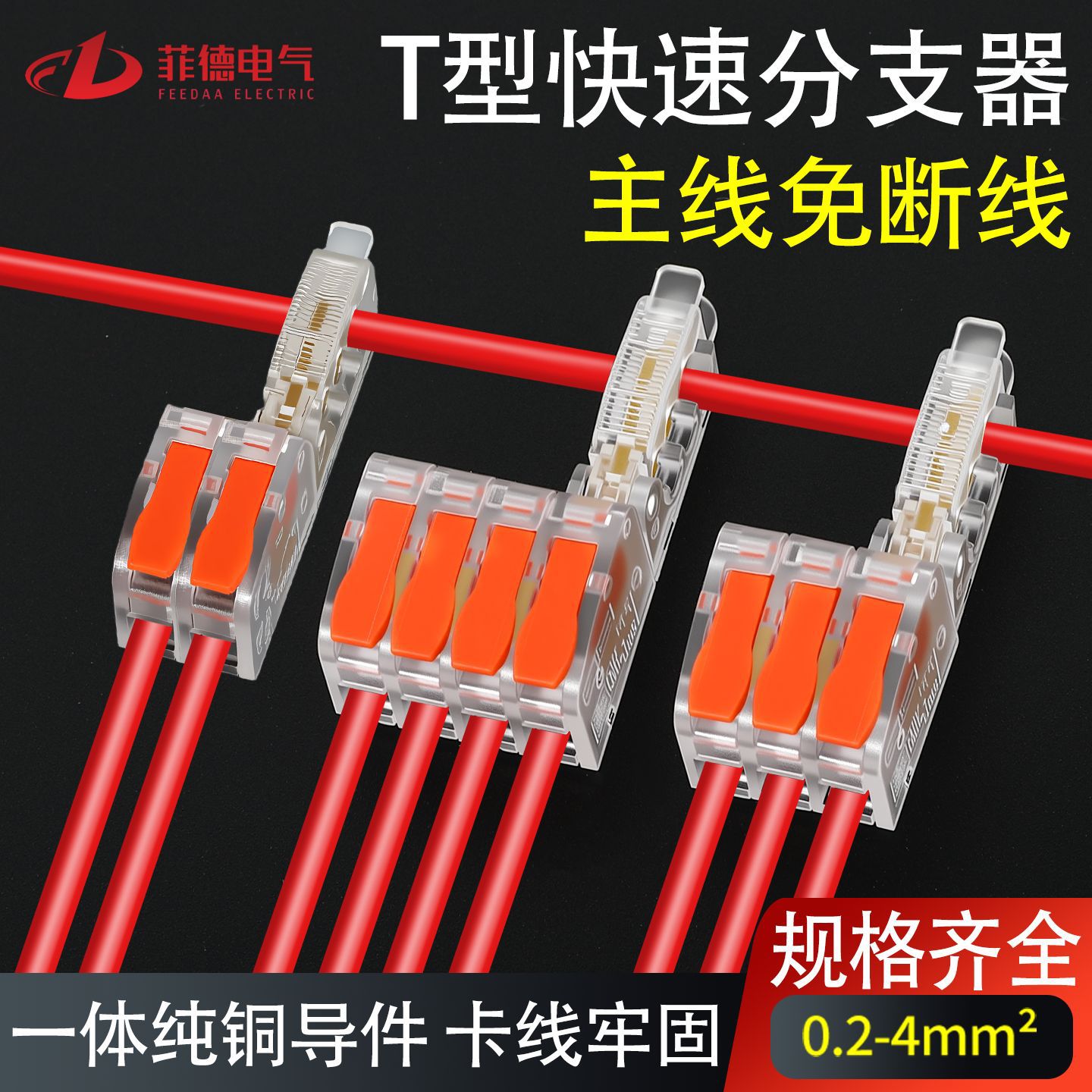 T型免破线快速接线端子电线免断线连接神器筒灯接线器快接头分线