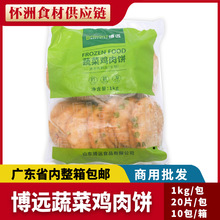 博远蔬菜鸡肉饼1kg冷冻半成品脆皮蔬菜汉堡饼20片/包油炸小吃商用