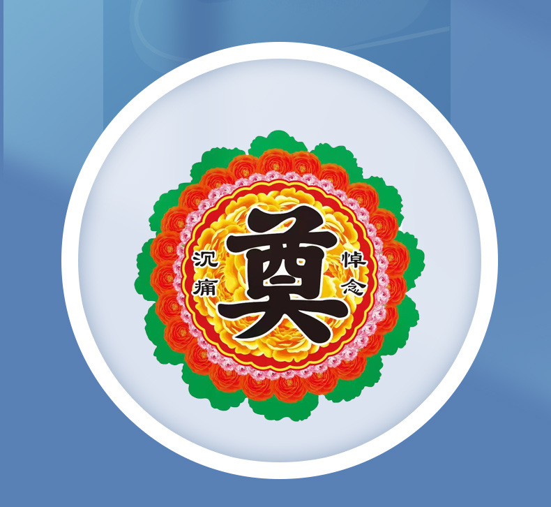 奠字塑料彩色奠字 绿叶红叶奠字 花圈材料半成品 祭祀品