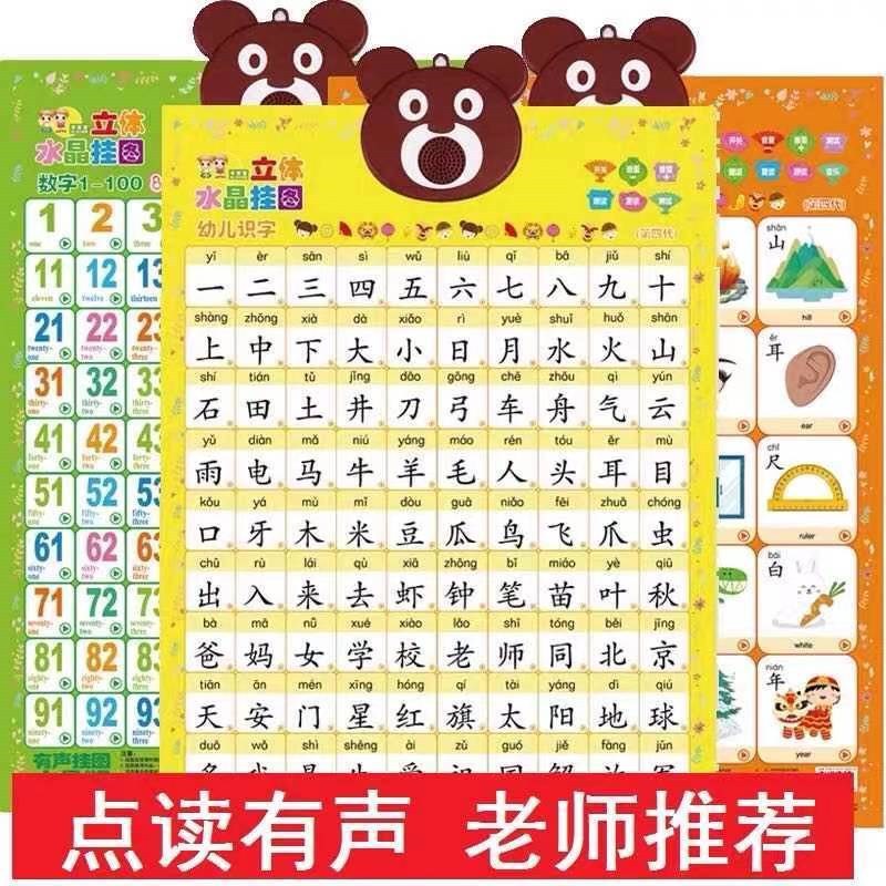 幼儿识字有声挂图