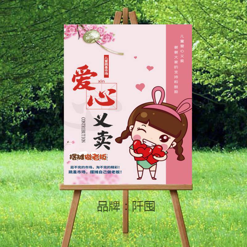 幼儿园跳蚤市场海报手工广告牌设计摊位装饰市场摊位义卖摊位装