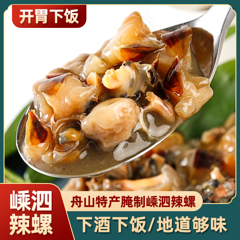 东半山 舟山特产嵊泗辣螺海螺 腌制螺酱下饭菜海鲜海产品即食罐装