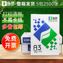 厂家直供临风a3复印纸整箱打印纸a3纸 70g办公用纸草稿纸白纸批发