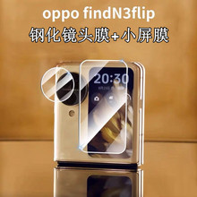 适用FindN3Flip钢化小屏膜镜头膜find n3 flip后摄像头玻璃保护贴