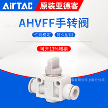 AirTac/亚德客AHVFF手转阀全新正品大量现货